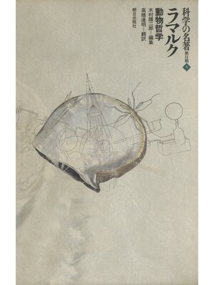 cover image of 科学の名著　第2期<5>　ラマルク : 動物哲学